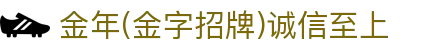 金年会|金年会·jinnian(金字招牌)诚信至上
